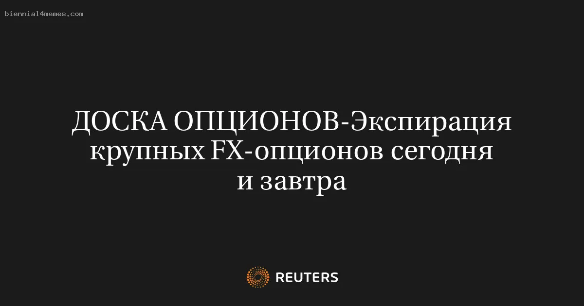 
								Экспирация крупных FX-опционов сегодня и завтра			