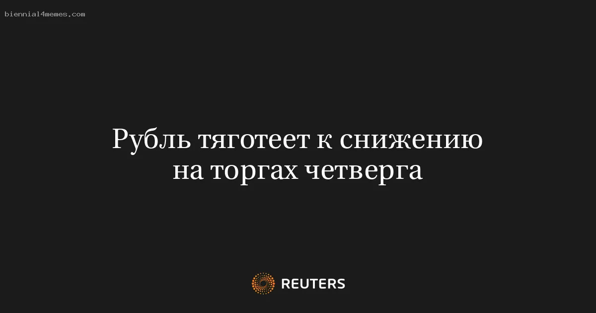 
								Рубль тяготеет к снижению на торгах четверга			