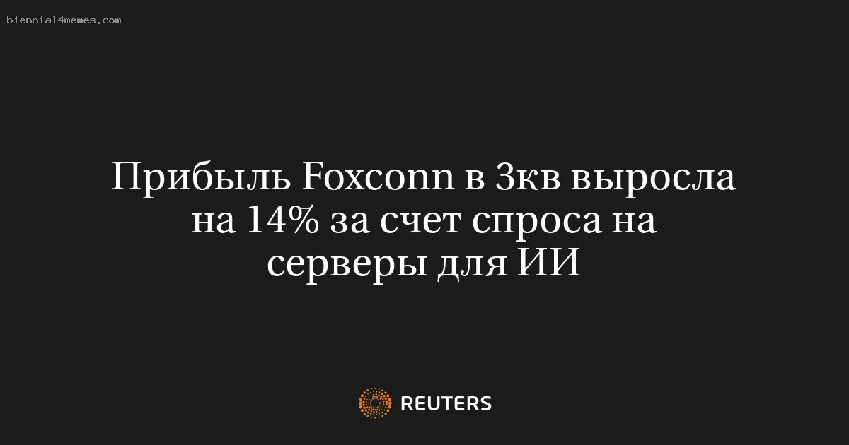 
								Прибыль Foxconn в 3кв выросла на 14% за счет спроса на серверы для ИИ			