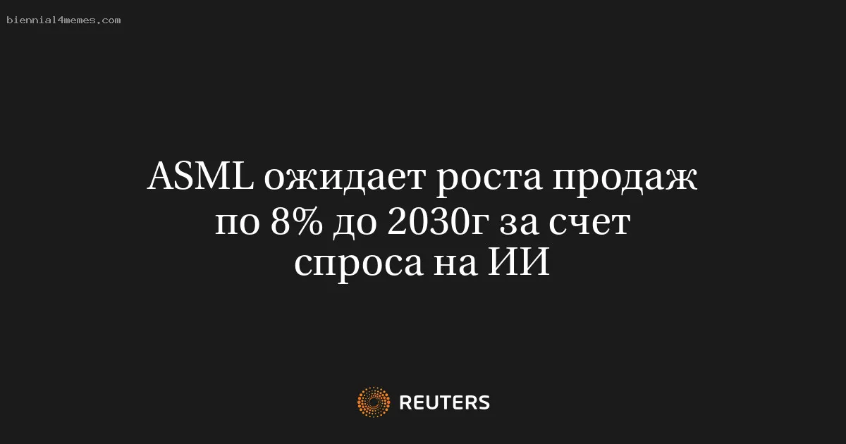 
								ASML ожидает роста продаж по 8% до 2030г за счет спроса на ИИ			