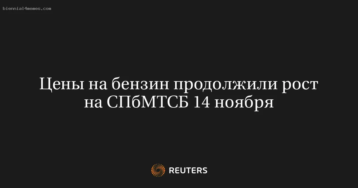 
								Цены на бензин продолжили рост на СПбМТСБ 14 ноября			