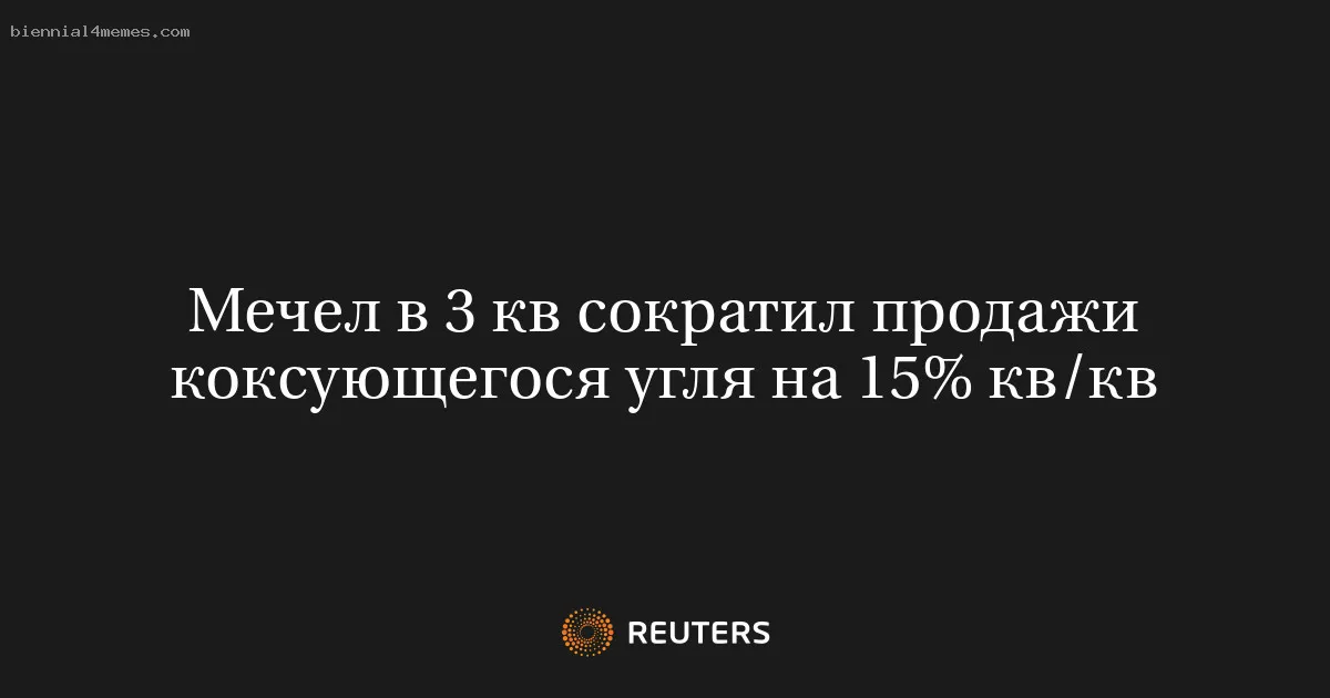 
								Мечел в 3 кв сократил продажи коксующегося угля на 15% кв/кв			