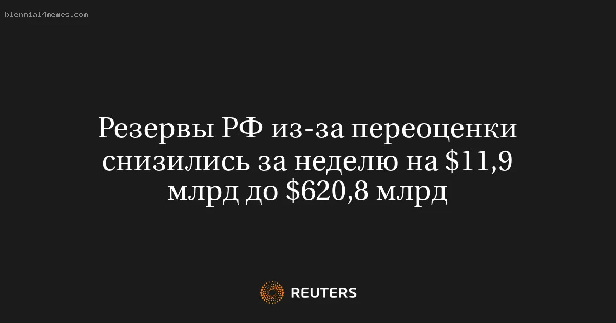 
								Резервы РФ из-за переоценки снизились за неделю на $11,9 млрд до $620,8 млрд			