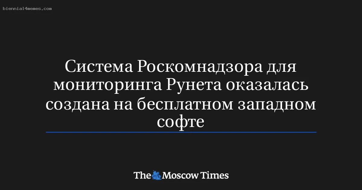 
								Система Роскомнадзора для мониторинга Рунета оказалась создана на бесплатном западном софте			