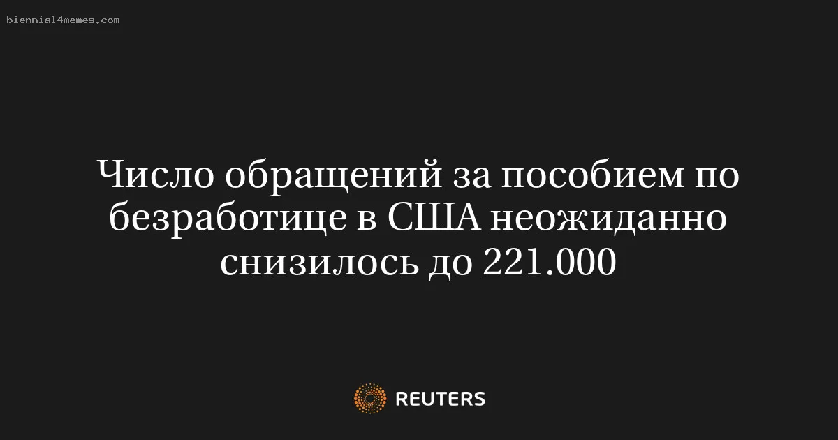 
								Число обращений за пособием по безработице в США неожиданно снизилось до 221.000			