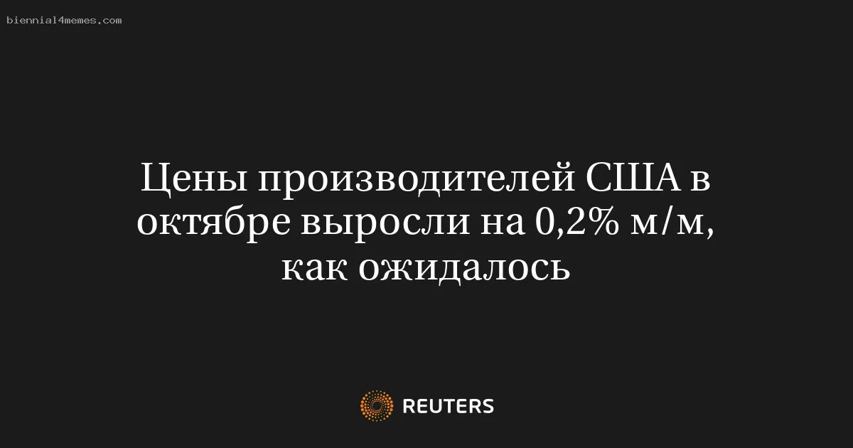 
								Цены производителей США в октябре выросли на 0,2% м/м, как ожидалось			