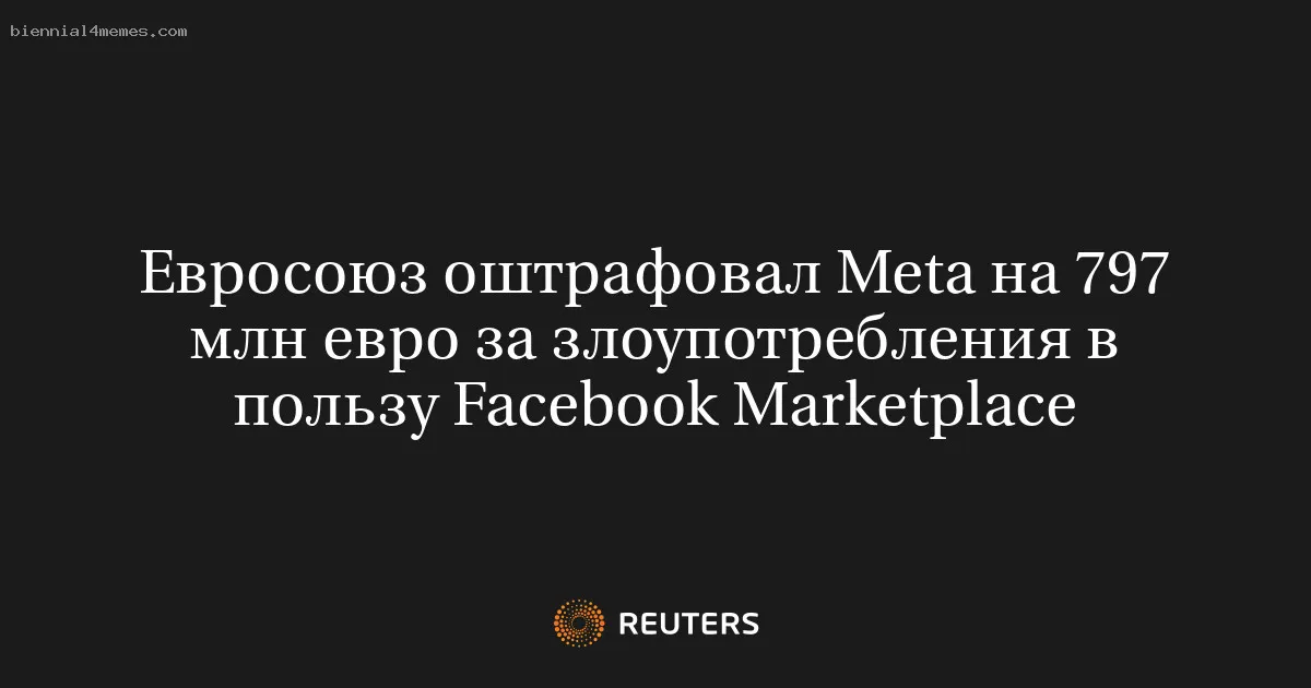 
								Евросоюз оштрафовал Meta на 797 млн евро за злоупотребления в пользу Facebook Marketplace			