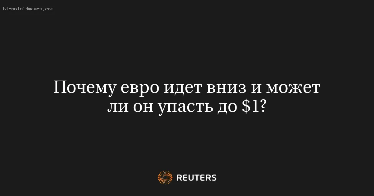 
								Почему евро идет вниз и может ли он упасть до $1?			