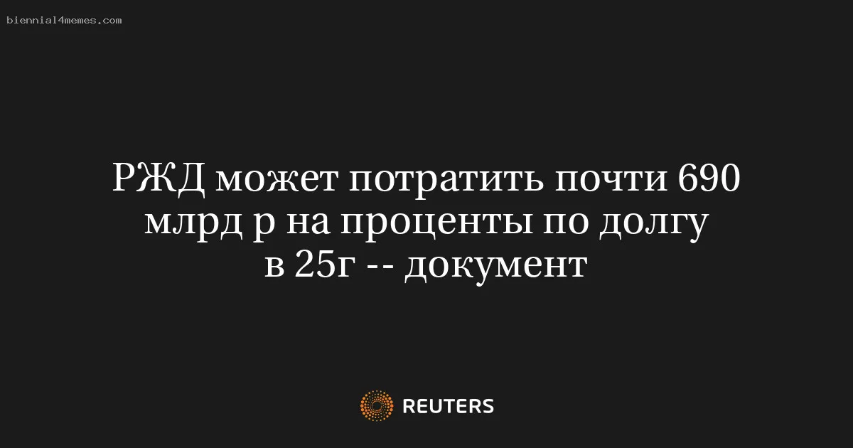 
								РЖД может потратить почти 690 млрд р на проценты по долгу в 25г -- документ			