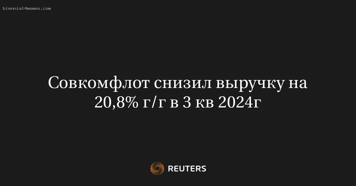 
								Совкомфлот снизил выручку на 20,8% г/г в 3 кв 2024г			