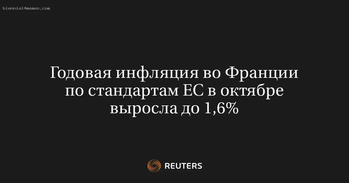 
								Годовая инфляция во Франции по стандартам ЕС в октябре выросла до 1,6%			