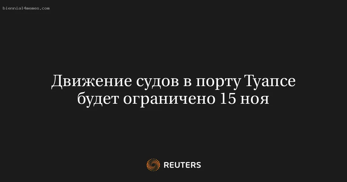 
								Движение судов в порту Туапсе будет ограничено 15 ноя			