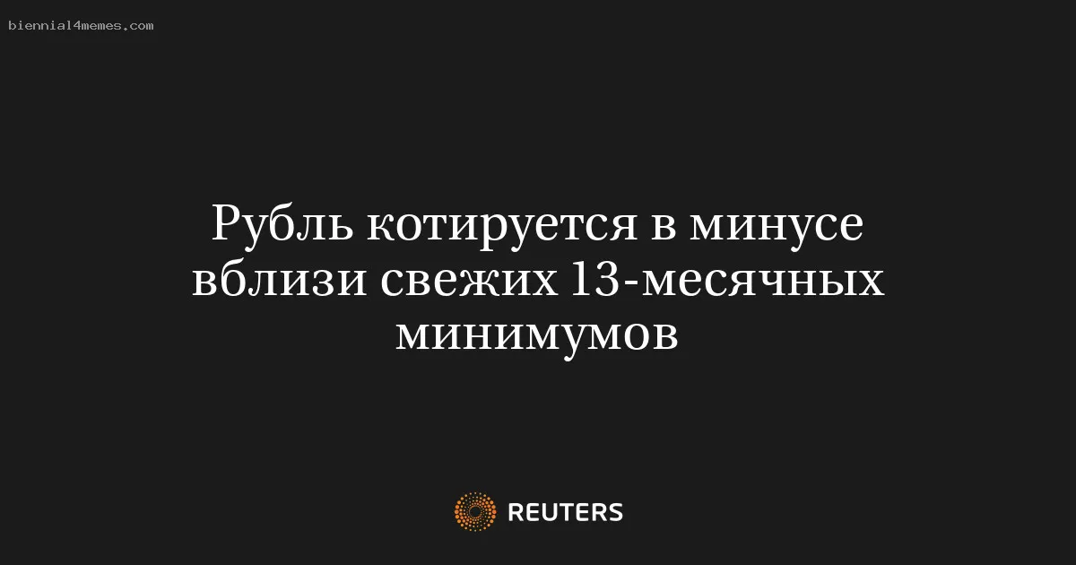 
								Рубль котируется в минусе вблизи свежих 13-месячных минимумов			