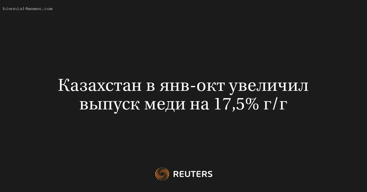 
								Казахстан в янв-окт увеличил выпуск меди на 17,5% г/г			