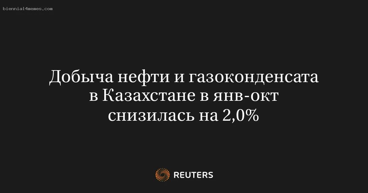 
								Добыча нефти и газоконденсата в Казахстане в янв-окт снизилась на 2,0%			