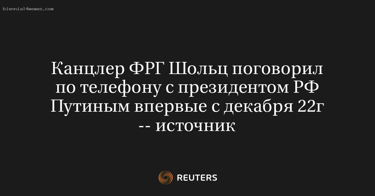 
								Канцлер ФРГ Шольц поговорил по телефону с президентом РФ Путиным впервые с декабря 22г -- источник			