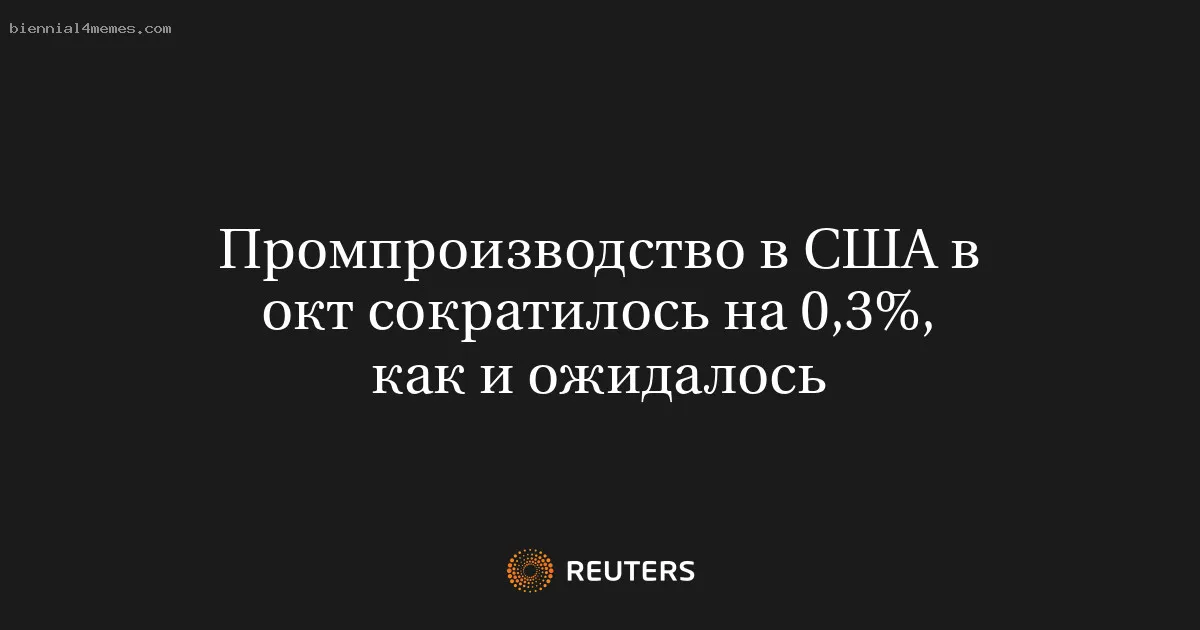 
								Промпроизводство в США в окт сократилось на 0,3%, как и ожидалось			