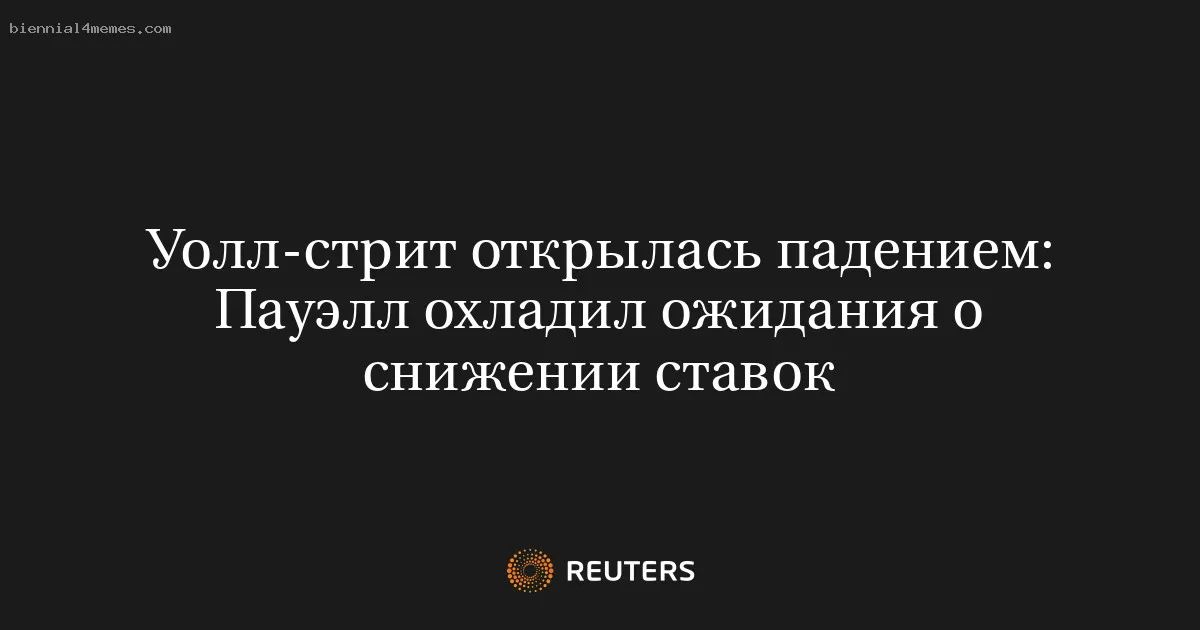 
								Уолл-стрит открылась падением: Пауэлл охладил ожидания о снижении ставок			