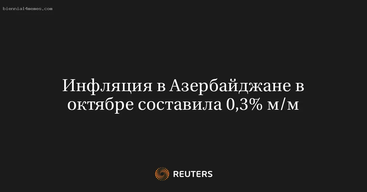 
								Инфляция в Азербайджане в октябре составила 0,3% м/м			