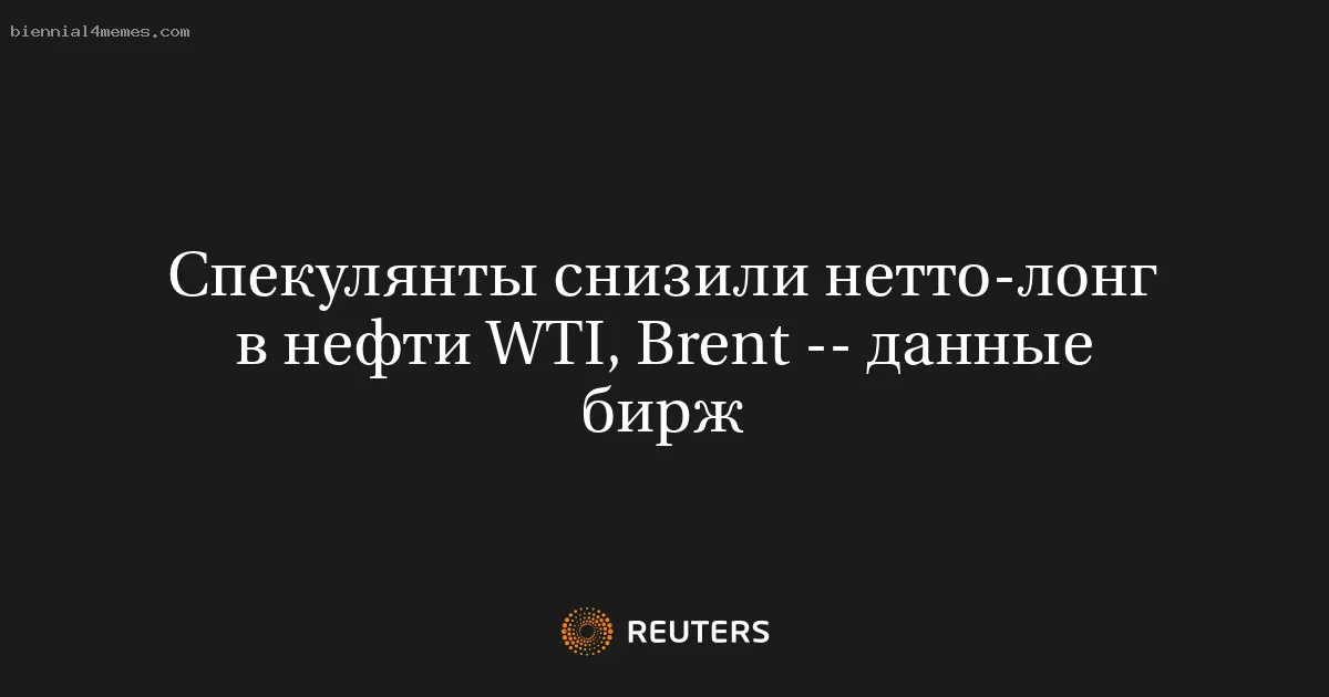 
								Спекулянты снизили нетто-лонг в нефти WTI, Brent -- данные бирж			