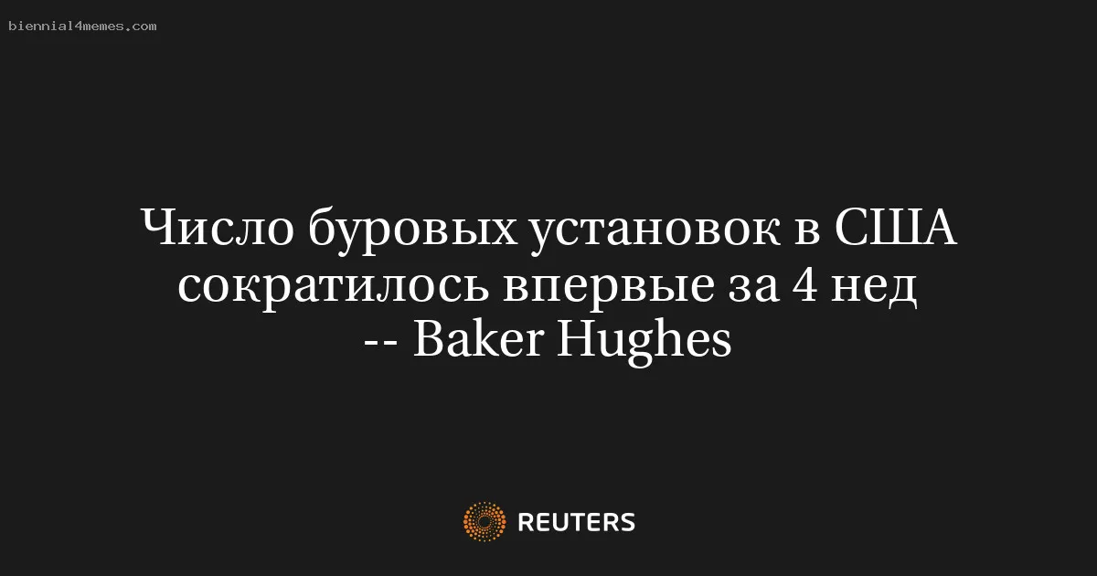 
								Число буровых установок в США сократилось впервые за 4 нед -- Baker Hughes			