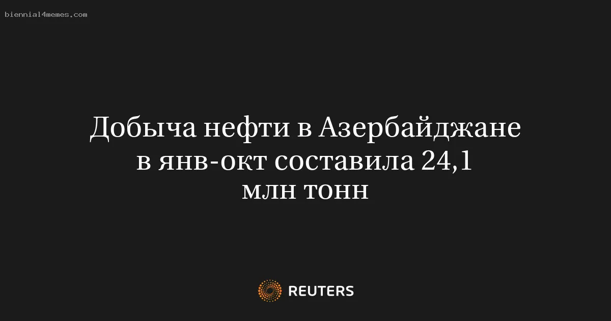 
								Добыча нефти в Азербайджане в янв-окт составила 24,1 млн тонн			