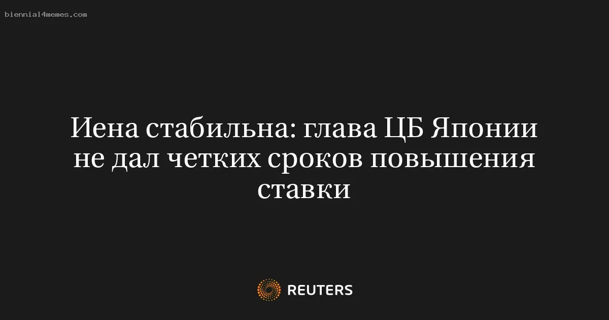 
								Иена стабильна: глава ЦБ Японии не дал четких сроков повышения ставки			