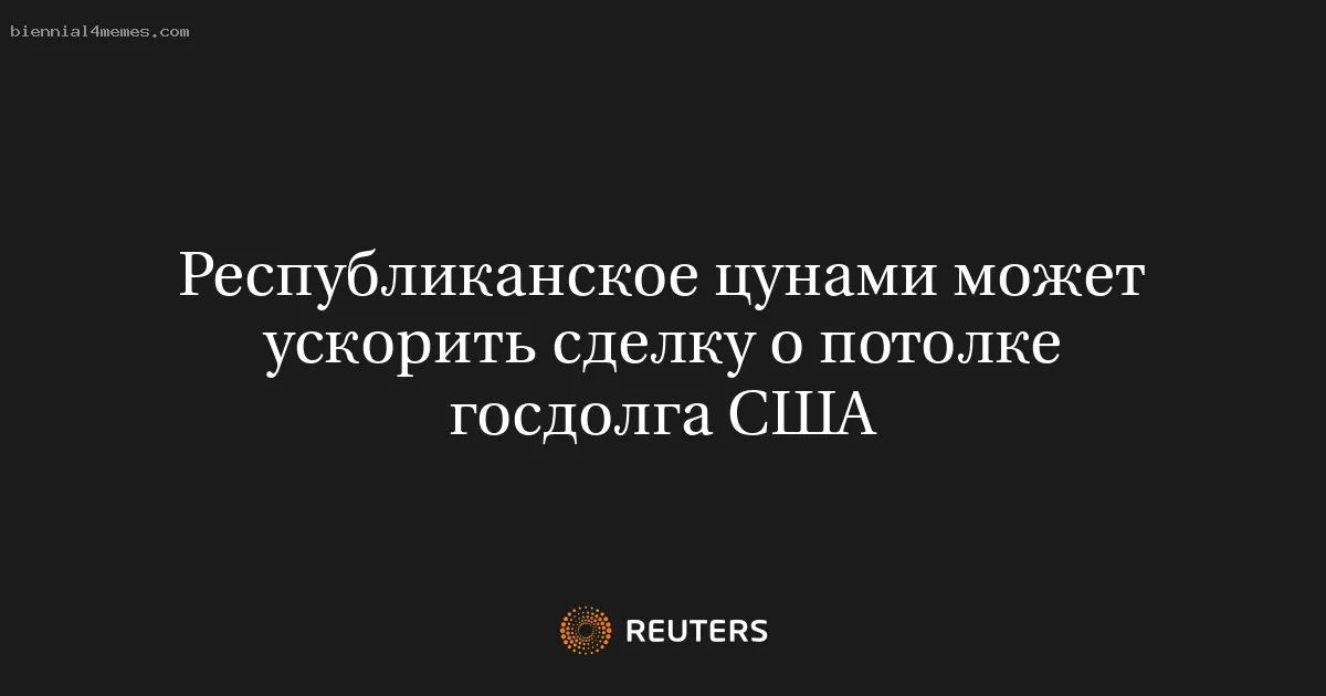 
								Республиканское цунами может ускорить сделку о потолке госдолга США			