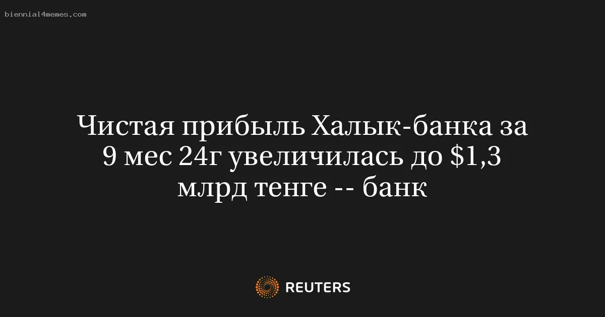 
								Чистая прибыль Халык-банка за 9 мес 24г увеличилась до $1,3 млрд тенге -- банк			