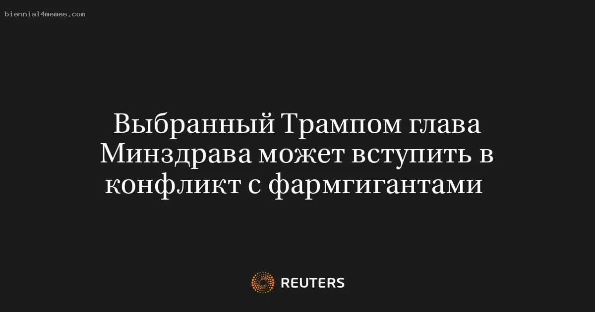 
								Выбранный Трампом глава Минздрава может вступить в конфликт с фармгигантами 			