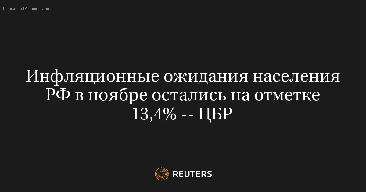 
								Инфляционные ожидания населения РФ в ноябре остались на отметке 13,4% -- ЦБР			