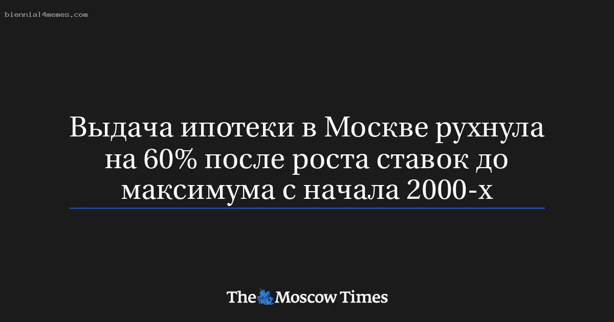 
								Выдача ипотеки в Москве рухнула на 60% после роста ставок до максимума с начала 2000-х			