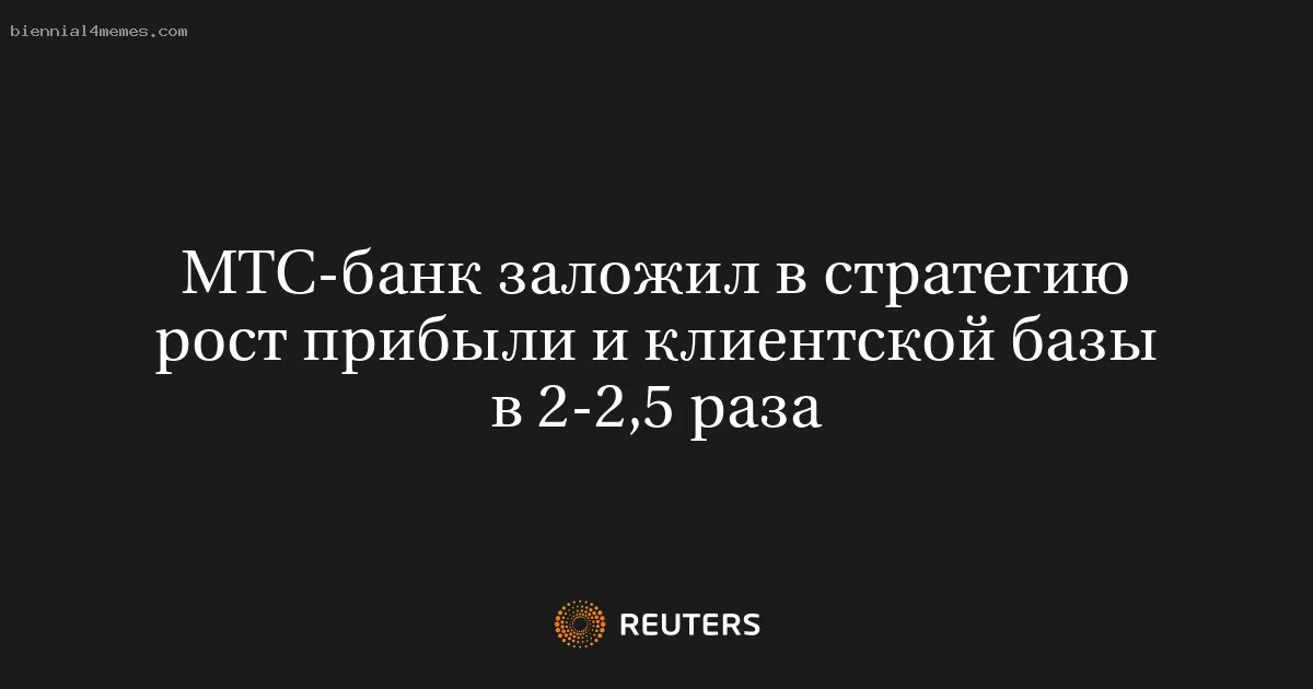 
								МТС-банк заложил в стратегию рост прибыли и клиентской базы в 2-2,5 раза			