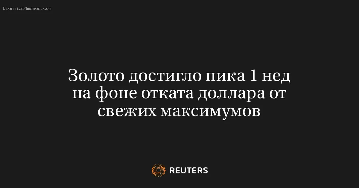 
								Золото достигло пика 1 нед на фоне отката доллара от свежих максимумов			