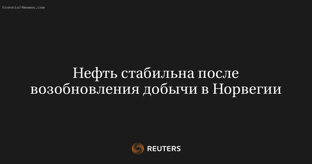 
								Нефть стабильна после возобновления добычи в Норвегии			