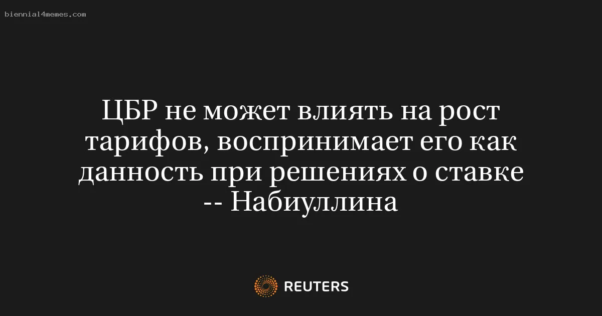 
								ЦБР не может влиять на рост тарифов, воспринимает его как данность при решениях о ставке -- Набиуллина			