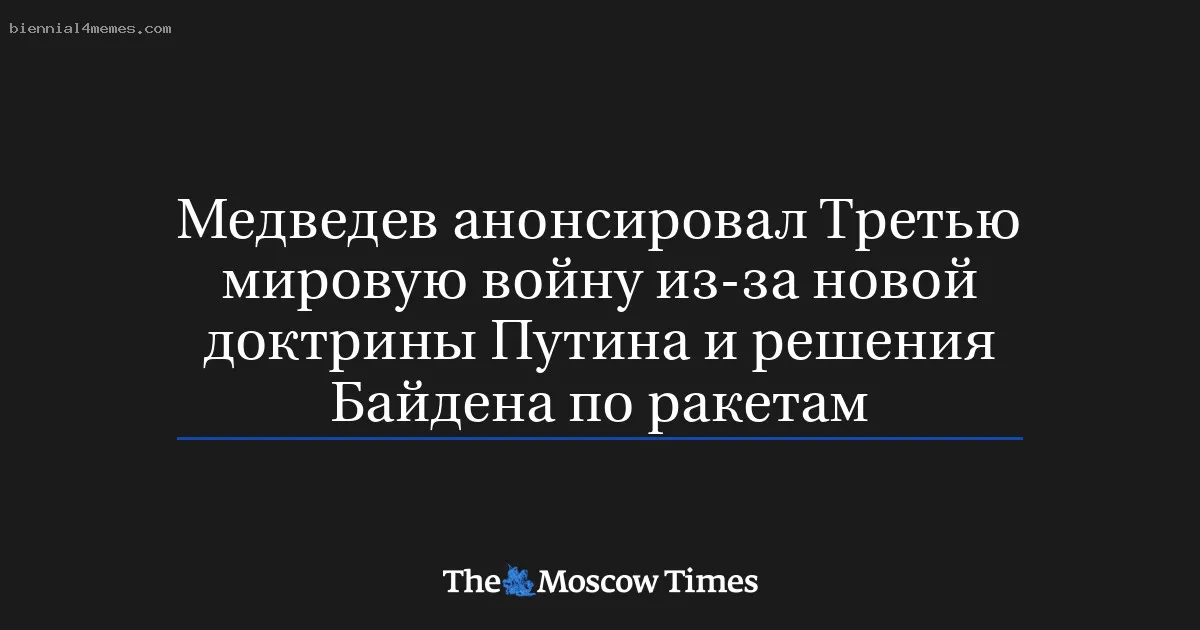 
								Медведев анонсировал Третью мировую войну из-за новой доктрины Путина и решения Байдена по ракетам			