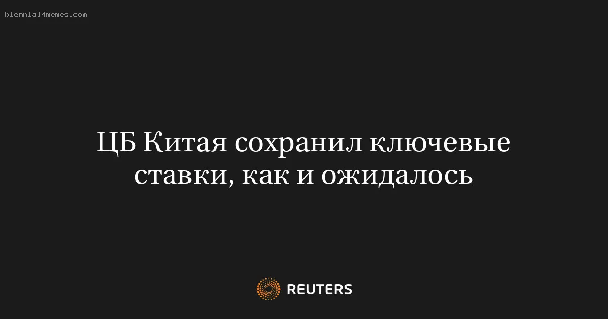 
								ЦБ Китая сохранил ключевые ставки, как и ожидалось			