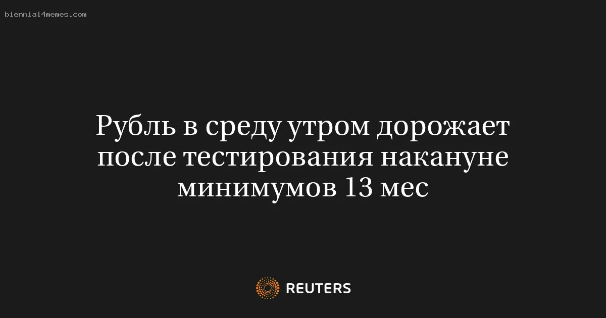 
								Рубль в среду утром дорожает после тестирования накануне минимумов 13 мес			