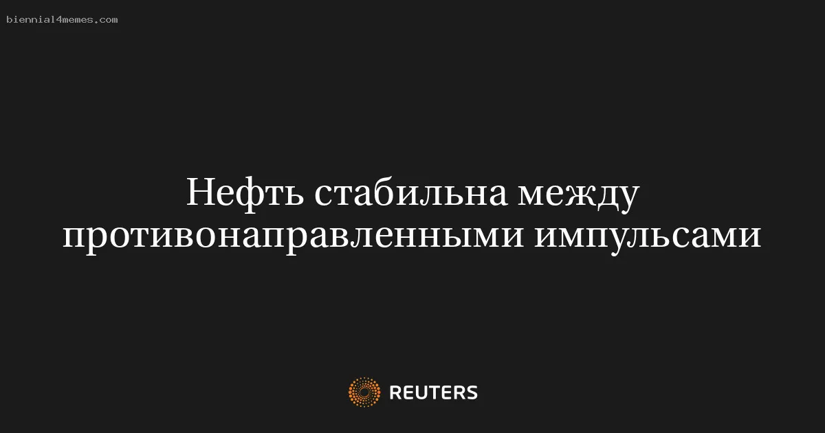 
								Нефть стабильна между противонаправленными импульсами			