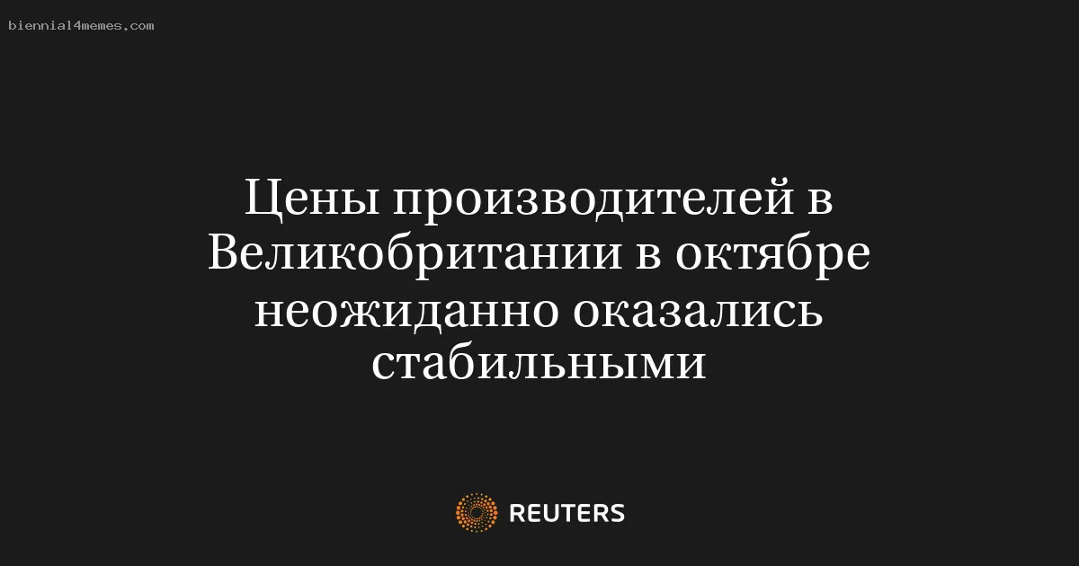 
								Цены производителей в Великобритании в октябре неожиданно оказались стабильными			