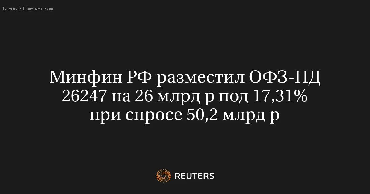 
								Минфин РФ разместил ОФЗ-ПД 26247 на 26 млрд р под 17,31% при спросе 50,2 млрд р			