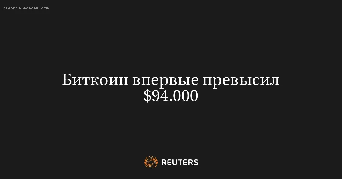 
								Биткоин впервые превысил $94.000			