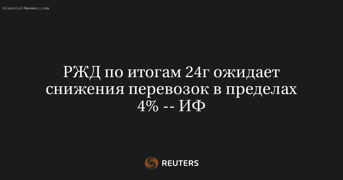 
								РЖД по итогам 24г ожидает снижения перевозок в пределах 4% -- ИФ			