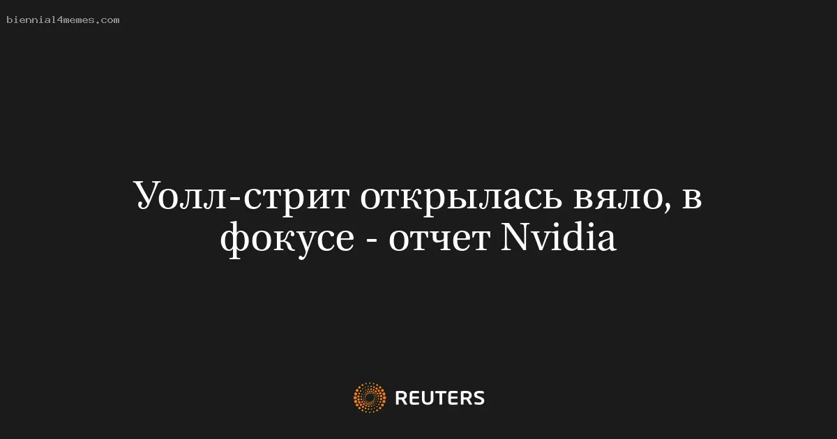 
								Уолл-стрит открылась вяло, в фокусе - отчет Nvidia			