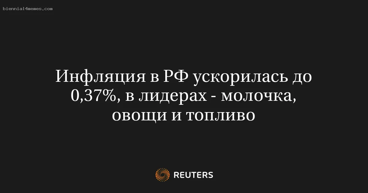 
								Инфляция в РФ ускорилась до 0,37%, в лидерах - молочка, овощи и топливо			