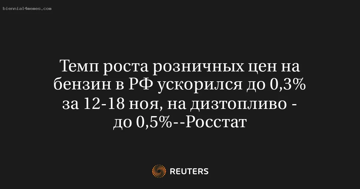 
								Темп роста розничных цен на бензин в РФ ускорился до 0,3% за 12-18 ноя, на дизтопливо - до 0,5%--Росстат			