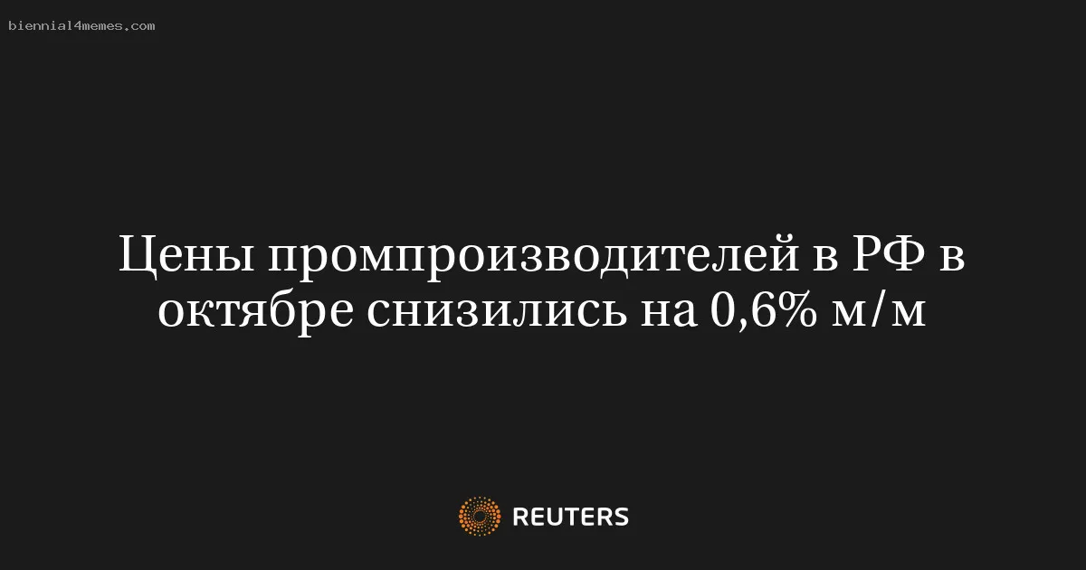 
								Цены промпроизводителей в РФ в октябре снизились на 0,6% м/м			