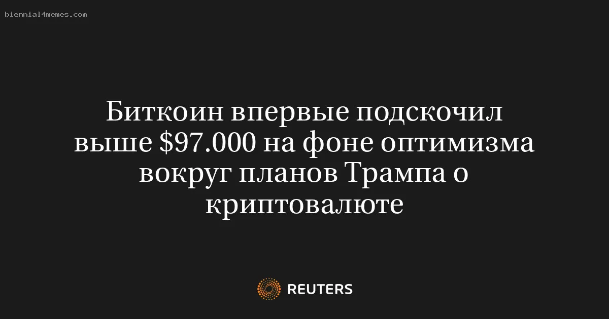 
								Биткоин впервые подскочил выше $97.000 на фоне оптимизма вокруг планов Трампа о криптовалюте			