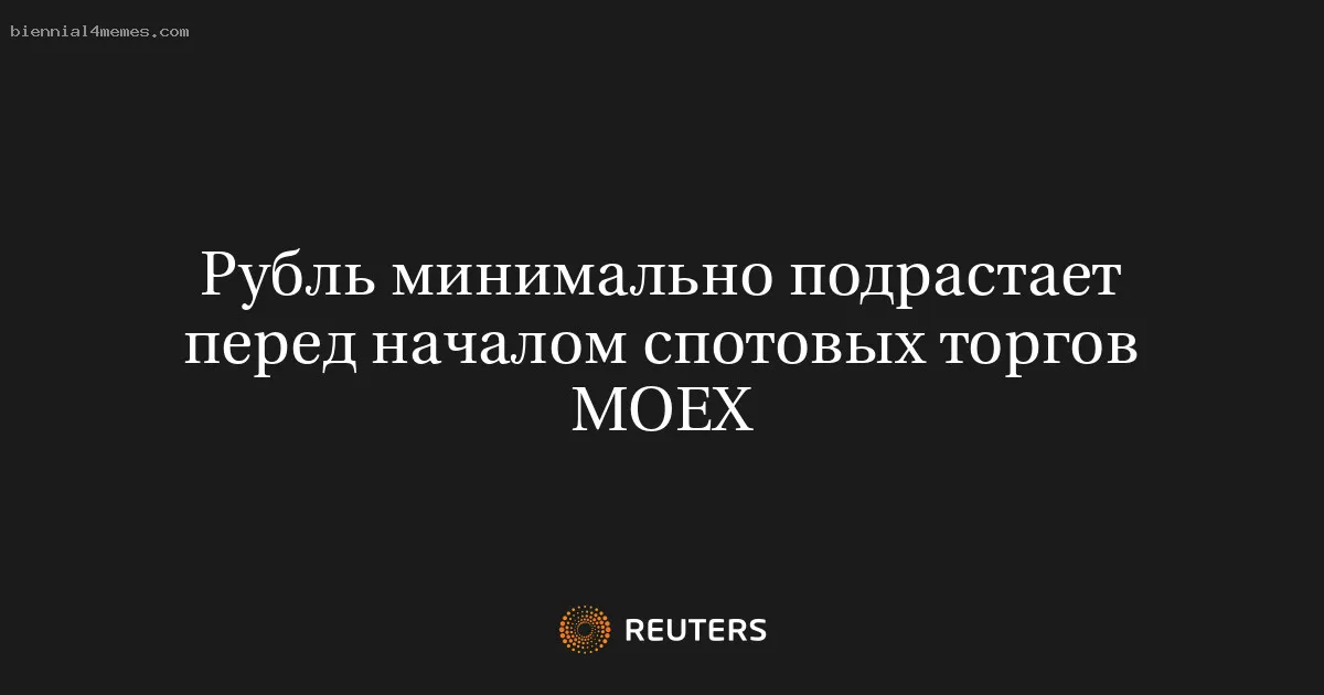 
								Рубль минимально подрастает перед началом спотовых торгов MOEX			